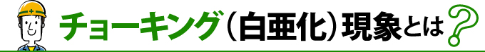 チョーキング（白亜化）現象とは？