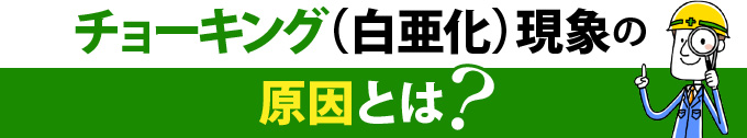 チョーキング（白亜化）現象の原因とは？