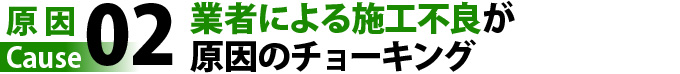 業者による施工不良が原因のチョーキング