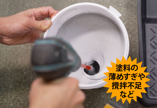 塗料の薄めすぎや攪拌不足など