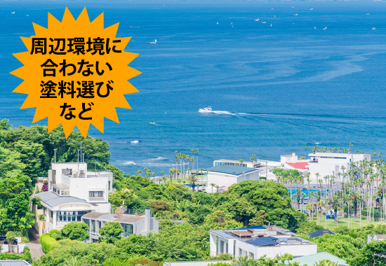 周辺環境に合わない塗料選びなど