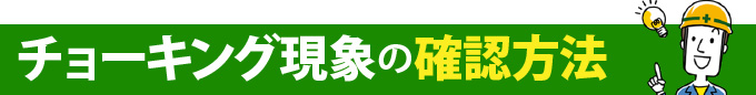 チョーキング現象の確認方法