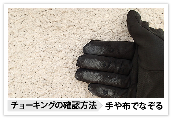 チョーキングの確認方法＝手や布でなぞる