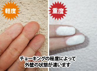 チョーキングの程度によって外壁の状態が違います