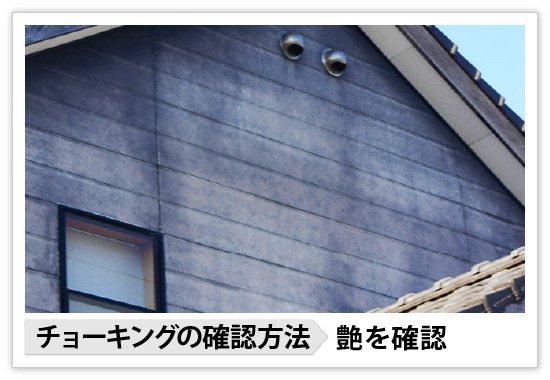 チョーキングの確認方法＝艶を確認