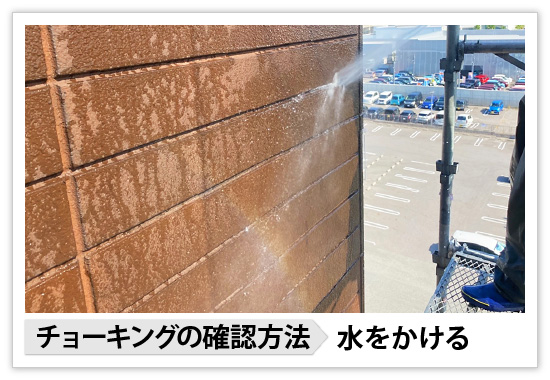チョーキングの確認方法＝水をかける