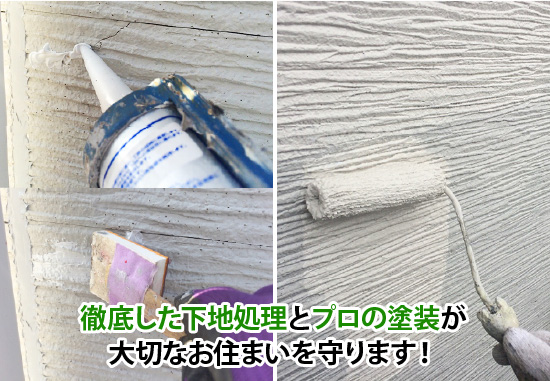 徹底した下地処理とプロの塗装が大切なお住まいを守ります！