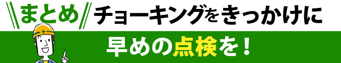 まとめ：チョーキングをきっかけに早めの点検を！
