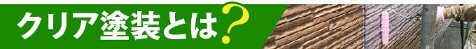 クリア塗装とは？