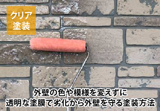 クリア塗装は、外壁の色や模様を変えずに透明な塗膜で劣化から外壁を守る塗装方法