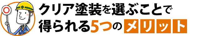 クリア塗装を選ぶことで得られる5つのメリット
