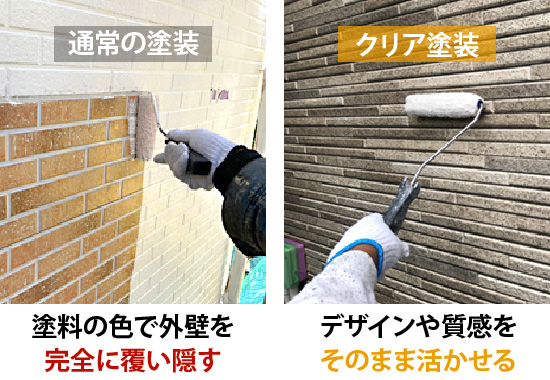 クリア塗装はデザインや質感をそのまま活かせる