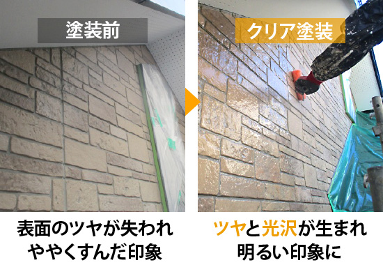 クリア塗装はツヤと光沢が生まれ明るい印象に