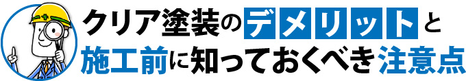 クリア塗装のデメリットと施工前に知っておくべき注意点