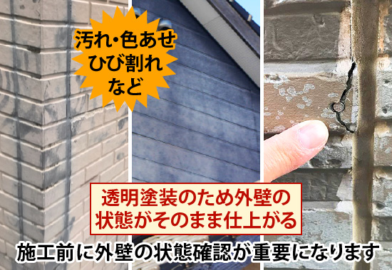 透明塗装のため外壁の状態がそのまま仕上がるので施工前に外壁の状態確認が重要になります
