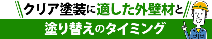 クリア塗装に適した外壁材と塗り替えのタイミング