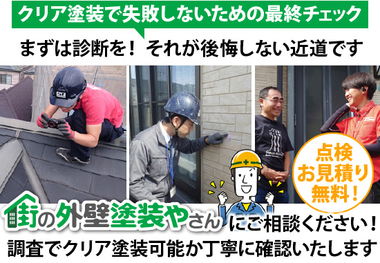クリア塗装で失敗しないための最終チェックにはまずは診断を！ それが後悔しない近道です。街の外壁塗装やさんにご相談ください！調査でクリア塗装可能か丁寧に確認いたします