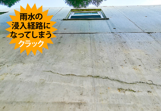 雨水の浸入経路になってしまうクラック