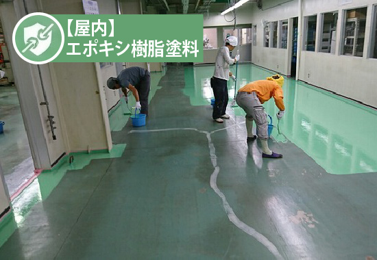 【屋内】エポキシ樹脂塗料