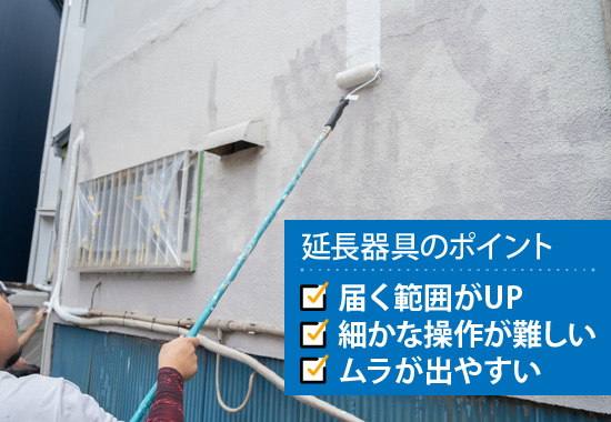 延長器具のポイント