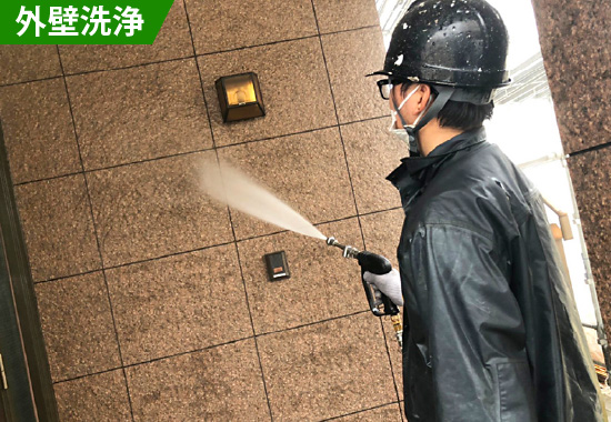 外壁洗浄