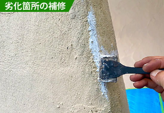 劣化箇所の補修