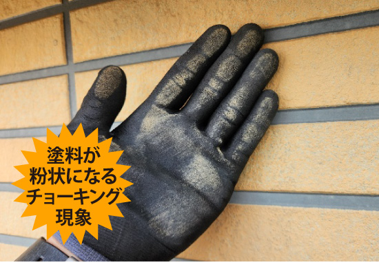 塗料が粉状になるチョーキング現象