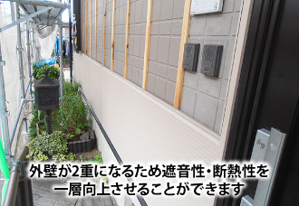 外壁が2重になるため遮音性・断熱性を一層向上させることができます