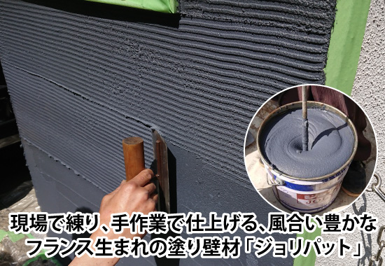 現場で練り、手作業で仕上げる、風合い豊かなフランス生まれの塗り壁材 「ジョリパット」
