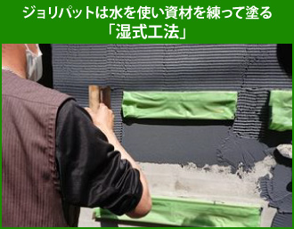 ジョリパットは水を使い資材を練って塗る「湿式工法」