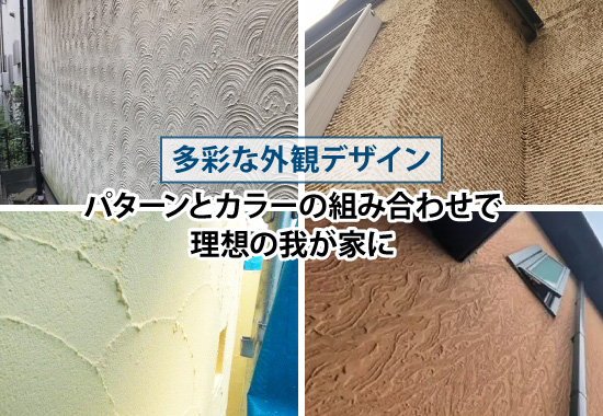 多彩な外観デザインが特徴のジョリパット、パターンとカラーの組み合わせで理想の我が家に