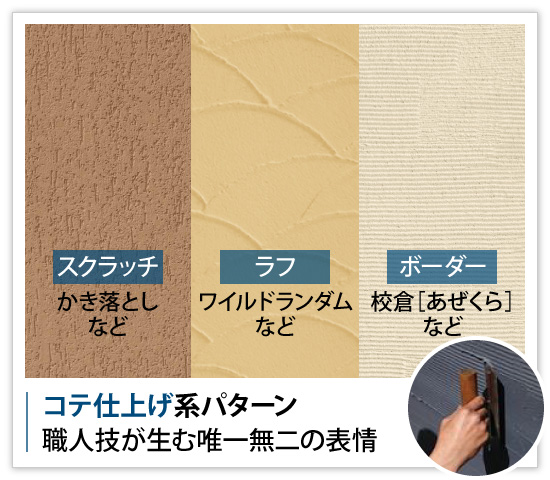 コテ仕上げ系パターンは、職人技が生む唯一無二の表情