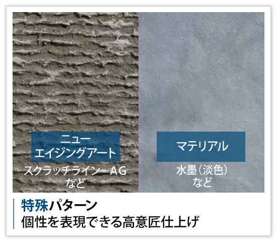 特殊パターンは、個性を表現できる高意匠仕上げ