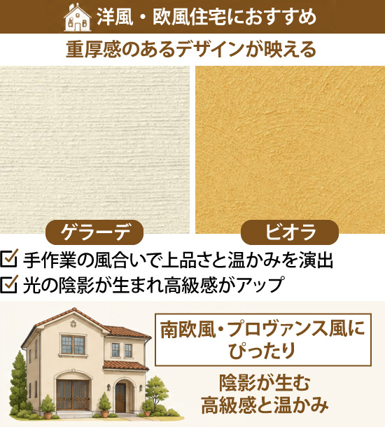 ゲラーデ、ビオラの特徴は、手作業の風合いで上品さと温かみを演出、光の陰影が生まれ高級感がアップ、等が挙げられます