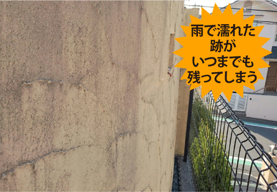 雨で濡れた跡がいつまでも残ってしまう
