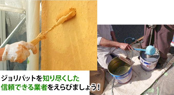 ジョリパットを知り尽くした信頼できる業者をえらびましょう！