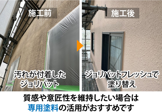質感や意匠性を維持したい場合は専用塗料の活用がおすすめです