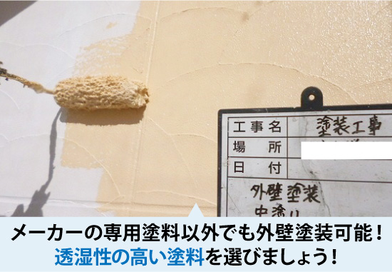 メーカーの専用塗料以外でも外壁塗装可能！透湿性の高い塗料を選びましょう！