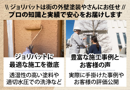 ジョリパットは街の外壁塗装やさんにお任せ！プロの知識と実績で安心をお届けします