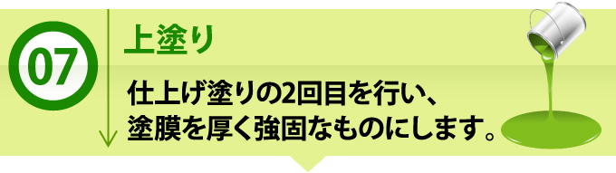 7上塗り