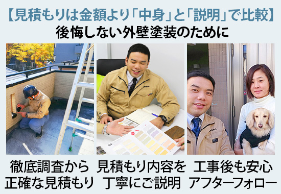 【見積もりは金額より「中身」と「説明」で比較】後悔しない外壁塗装のために