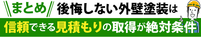 まとめ：後悔しない外壁塗装は信頼できる見積もりの取得が絶対条件