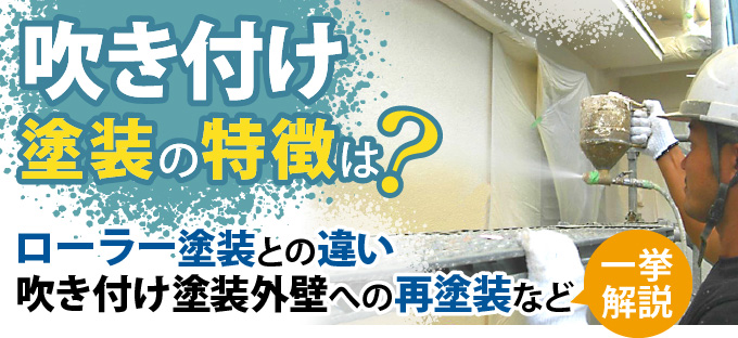 吹き付け塗装の特徴は？ローラー塗装との違いや吹き付け塗装外壁への再塗装など一挙解説