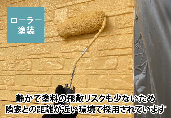 ローラー塗装は、静かで塗料の飛散リスクも少ないため、隣家との距離が近い環境で採用されています