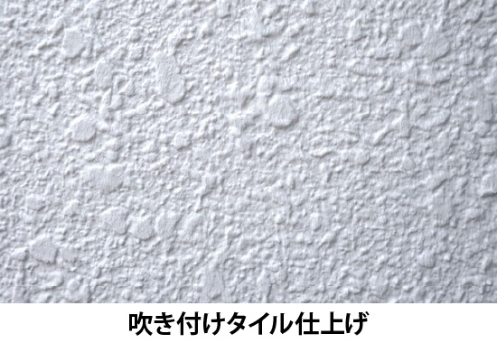 吹き付けタイル仕上げ