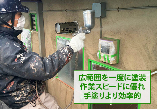 広範囲を一度に塗装、作業スピードに優れ手塗りより効率的