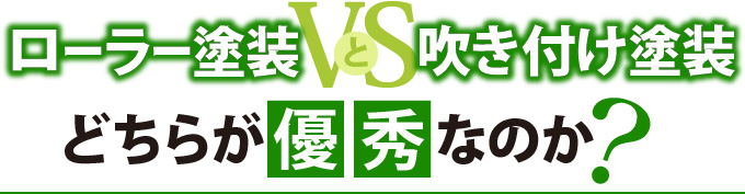 ローラー塗装と吹き付け塗装、どちらが優秀なのか？