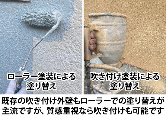 既存の吹き付け外壁もローラーでの塗り替えが主流ですが、質感重視なら吹き付けも可能です