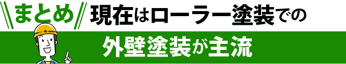 まとめ：現在はローラー塗装での外壁塗装が主流
