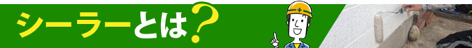 シーラーとは？